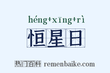 恒星日是什么意思的图片